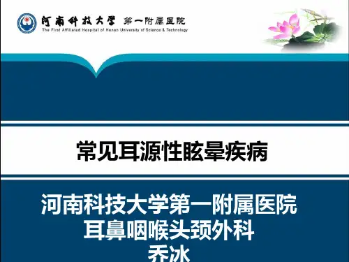 常见耳源性眩晕PPT课件