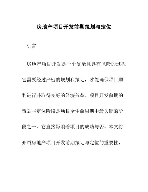 房地产项目开发前期策划与定位