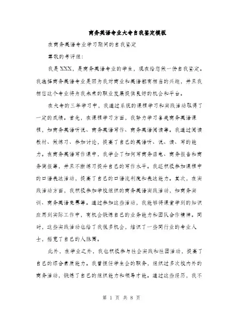 商务英语专业大专自我鉴定模板（四篇）
