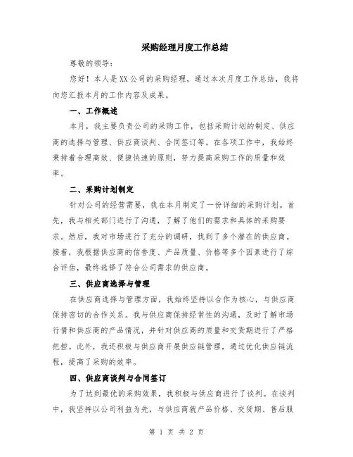 采购经理月度工作总结