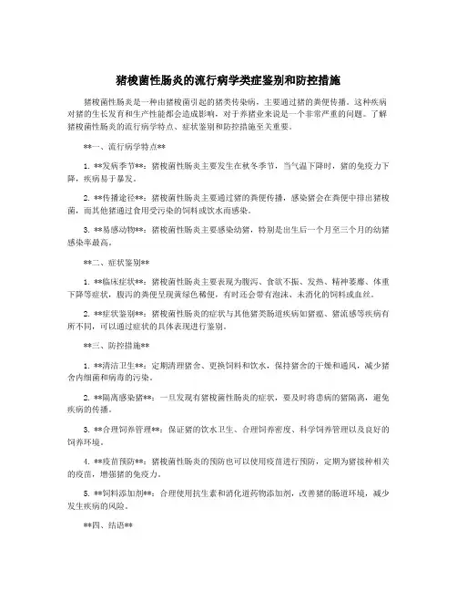 猪梭菌性肠炎的流行病学类症鉴别和防控措施