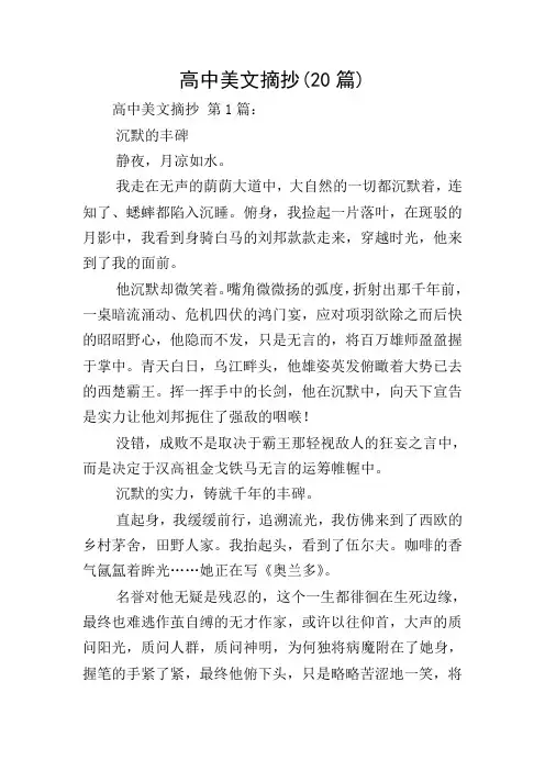 高中美文摘抄(20篇)