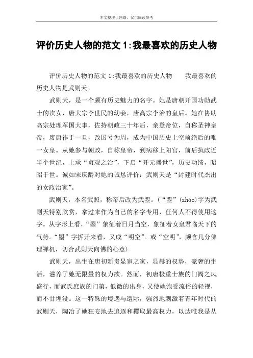 评价历史人物的范文1-我最喜欢的历史人物