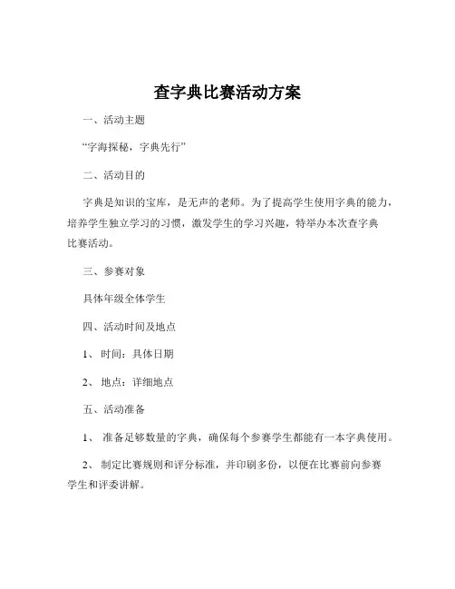 查字典比赛活动方案