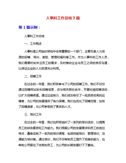 人事科工作总结7篇
