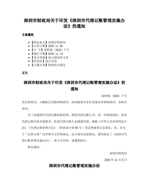深圳市财政局关于印发《深圳市代理记账管理实施办法》的通知