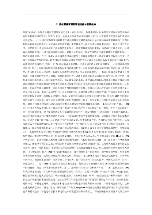 21世纪财务管理的环境变迁及其发展趋势