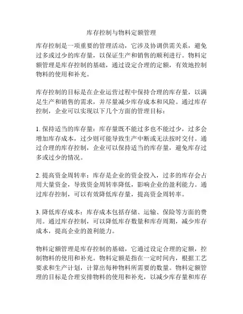 库存控制与物料定额管理