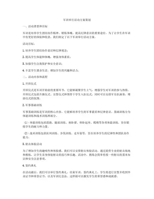 军训举行活动方案策划