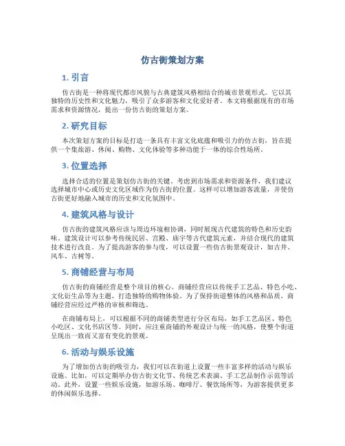 仿古街策划方案