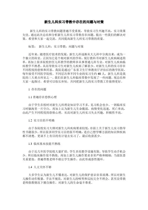 新生儿科实习带教中存在的问题与对策