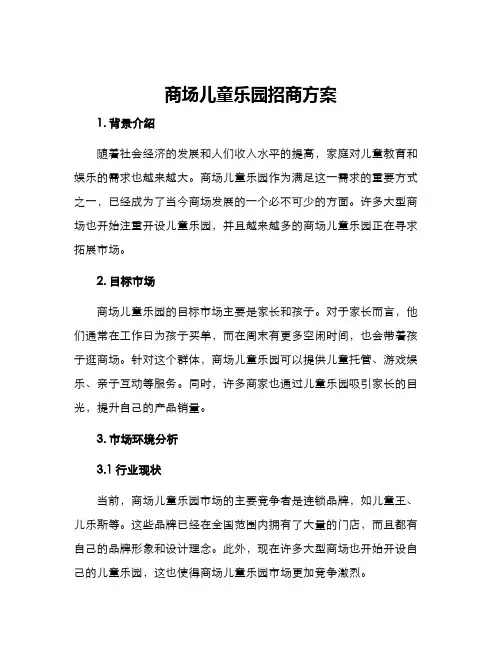商场儿童乐园招商方案