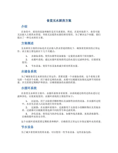 食堂无水厨房方案