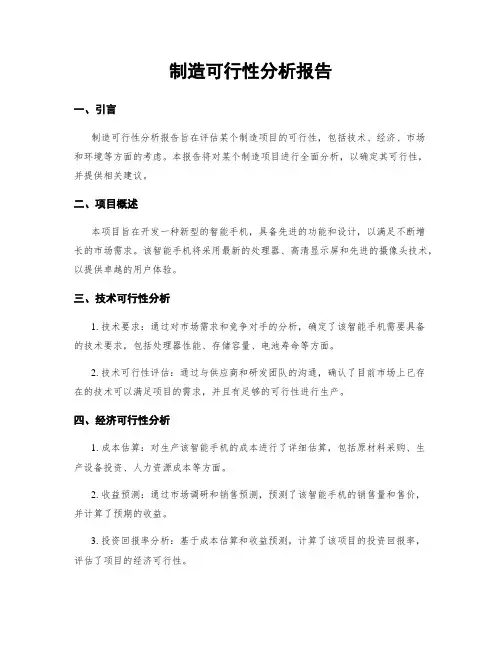 制造可行性分析报告