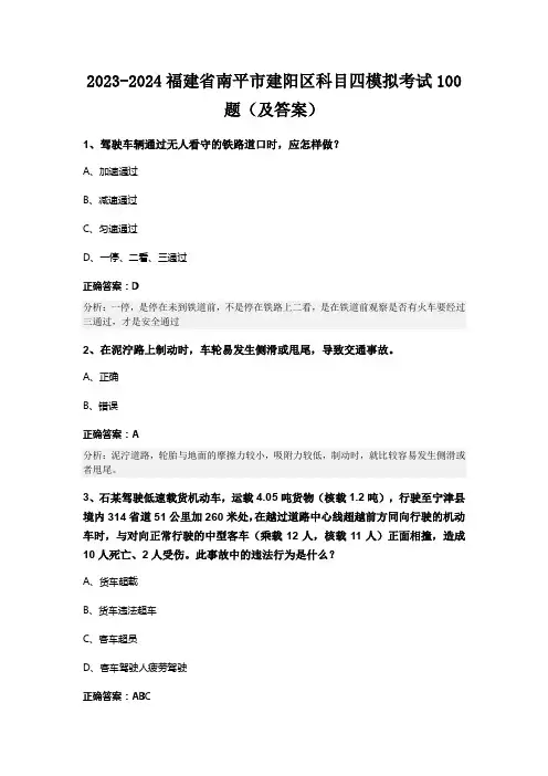 2023-2024福建省南平市建阳区科目四模拟考试100题(及答案)