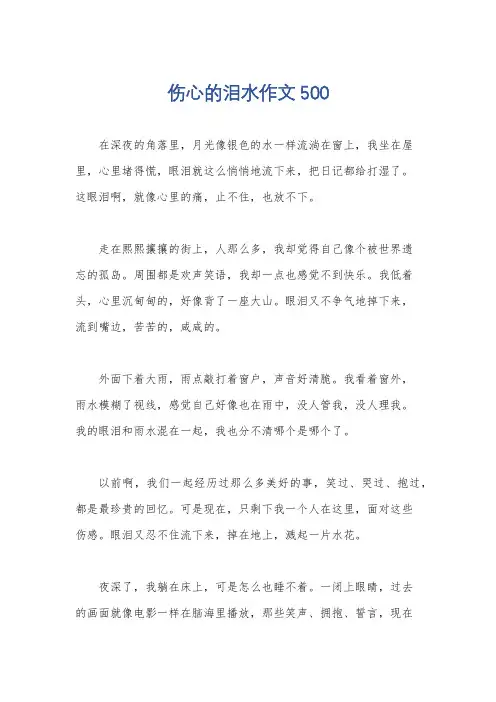 伤心的泪水作文500