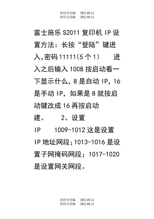 富士施乐S2011复印机IP设置方法-s2011ip设置之欧阳音创编