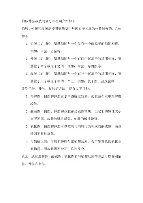 伯胺仲胺叔胺的划分和鉴别