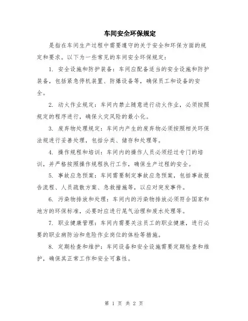 车间安全环保规定