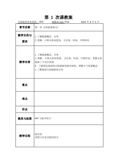 太阳能光热系统教案
