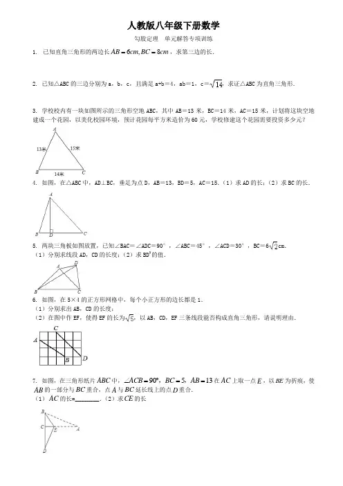 人教版八年级下册数学  勾股定理  单元解答专项训练