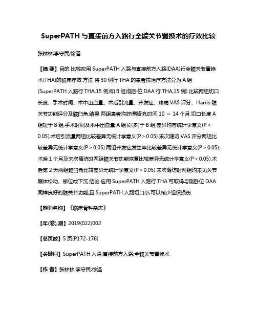 SuperPATH与直接前方入路行全髋关节置换术的疗效比较