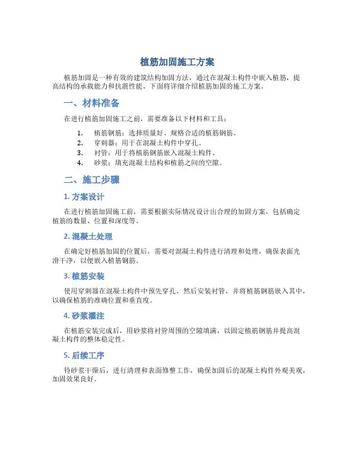 植筋加固施工方案