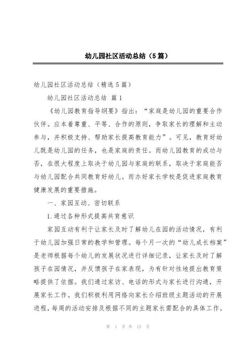 幼儿园社区活动总结(5篇)