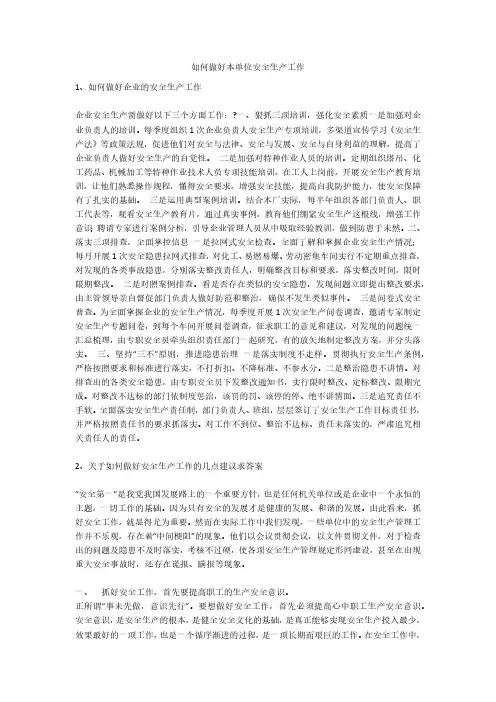如何做好本单位安全生产工作安全生产