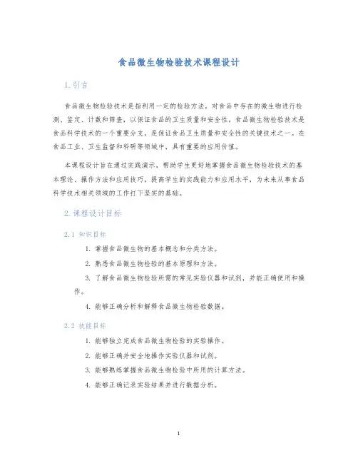 食品微生物检验技术课程设计