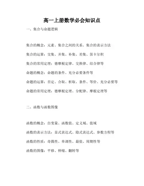 高一上册数学必会知识点