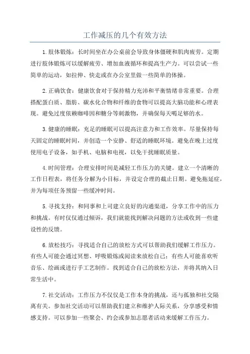 工作减压的几个有效方法