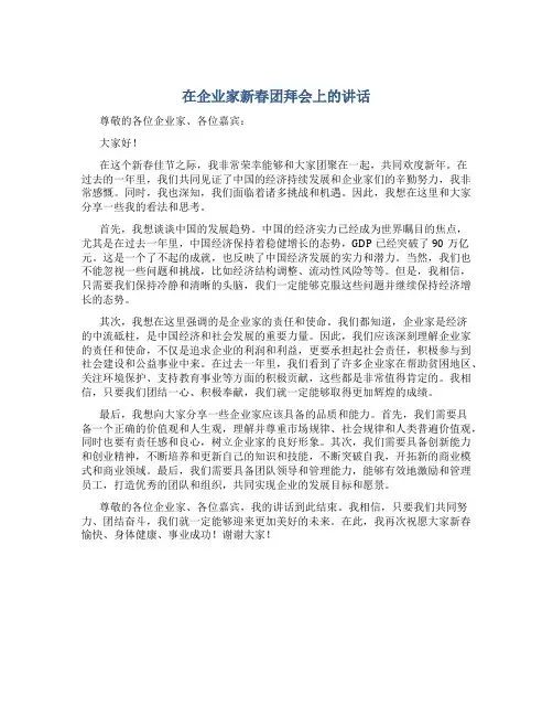 在企业家新春团拜会上的讲话