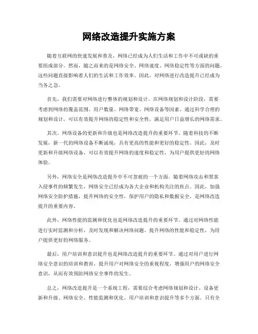 网络改造提升实施方案
