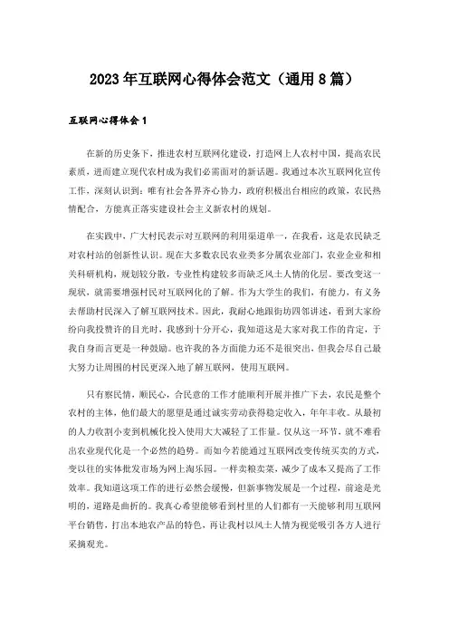 2023年互联网心得体会范文(通用8篇)