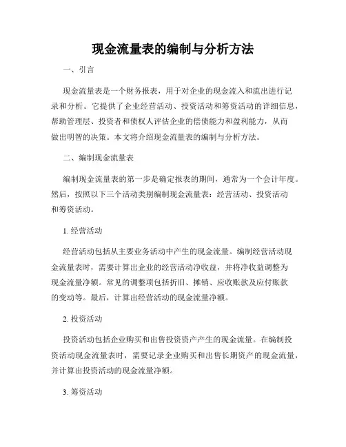 现金流量表的编制与分析方法
