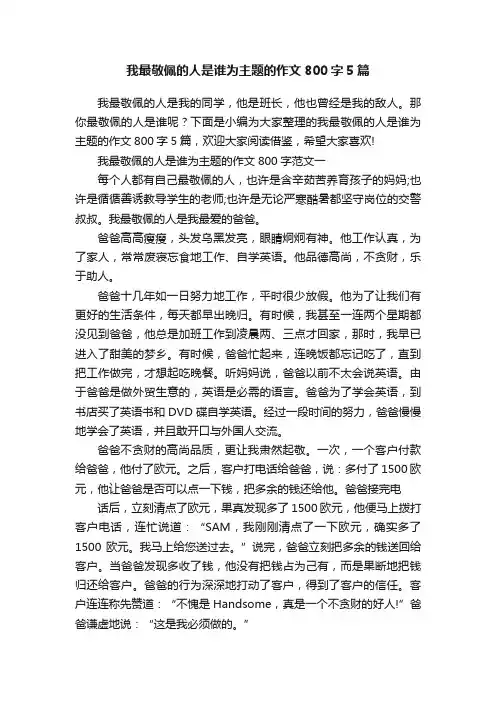 我最敬佩的人是谁为主题的作文800字5篇
