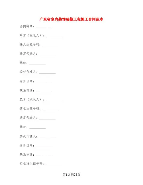 广东省室内装饰装修工程施工合同范本(4篇)