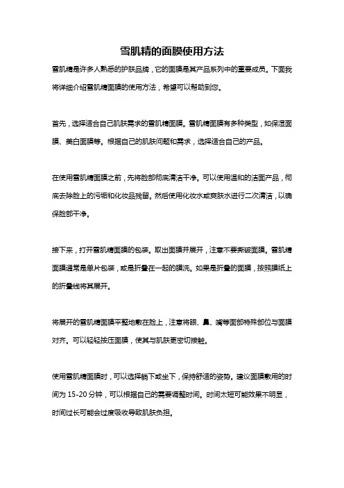 雪肌精的面膜使用方法