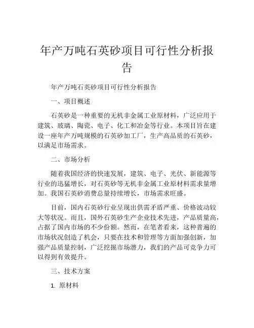年产万吨石英砂项目可行性分析报告