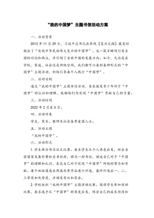 “我的中国梦”主题书信活动方案