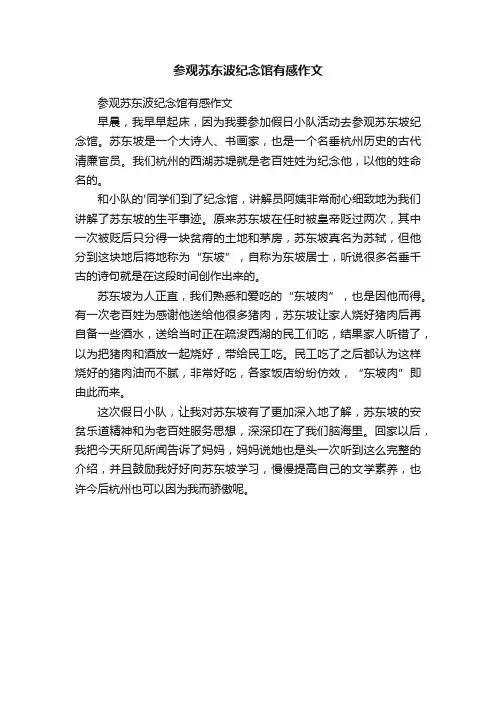参观苏东波纪念馆有感作文