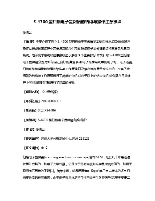 S-4700型扫描电子显微镜的结构与操作注意事项