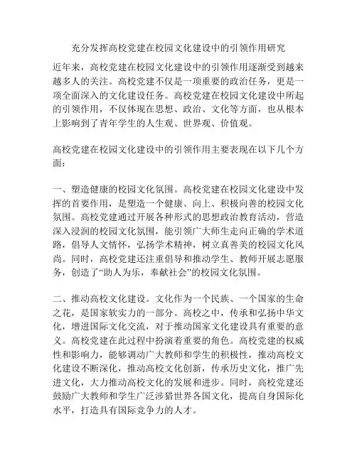 充分发挥高校党建在校园文化建设中的引领作用研究