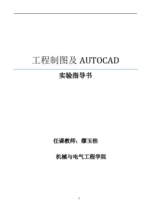 《工程制图及AUTOCAD》实验指导书