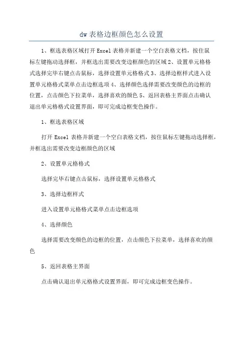 dw表格边框颜色怎么设置