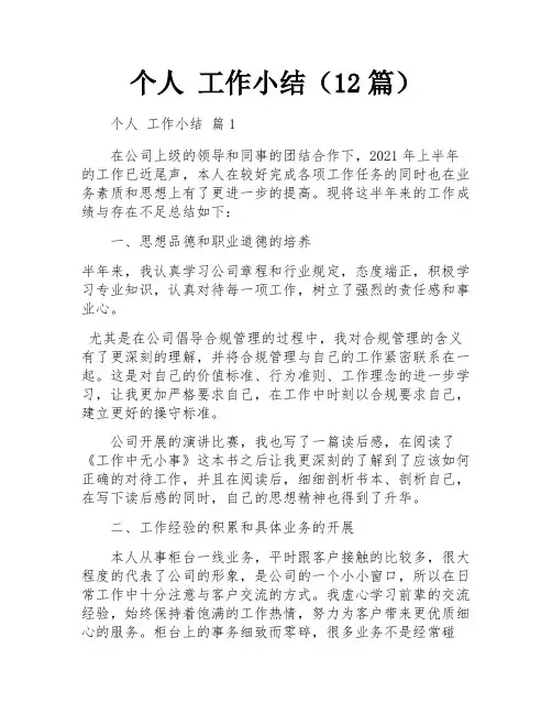 个人 工作小结(12篇)