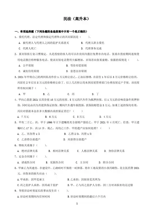 东北师范大学《民法（高起本）期末考试必备通关指导