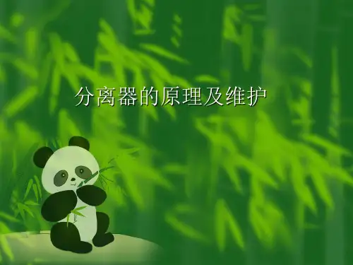 分离器的原理和维护