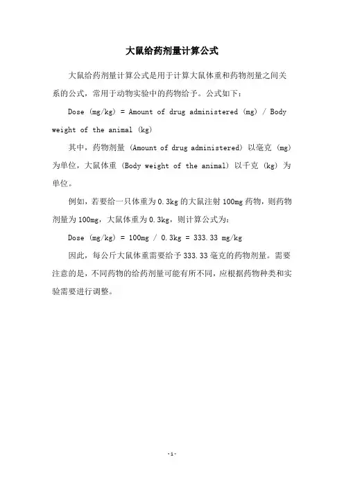 大鼠给药剂量计算公式